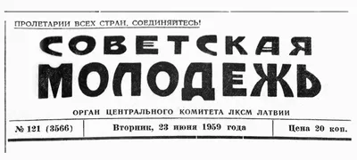 Что и почему нужно знать о создании Советской Латвии / Статья