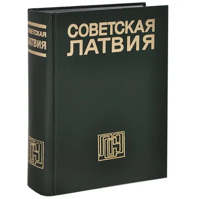 Мы были свободны, но не знали, будем ли завтра живы\". Как Латвия боролась  за независимость накануне распада СССР