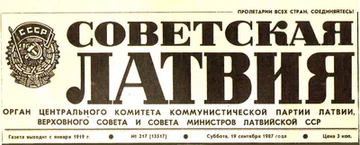 Советская Латвия — Википедия