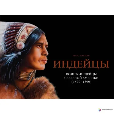 Посоветуйте книги об индейцах Северной Америки | Пикабу