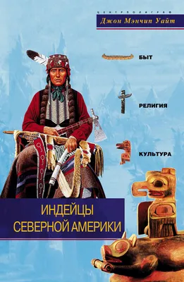 Индейцы увидели свои реликвии в Санкт-Петербурге