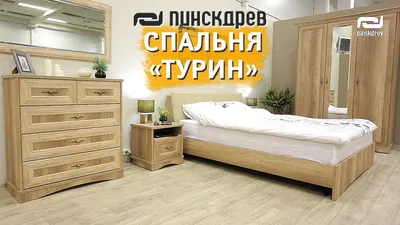 Спальня «Турин» #1 купить в интернет-магазине Пинскдрев (Россия) - цены,  фото, размеры