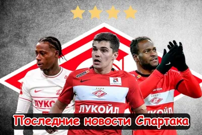 10 самых важных игроков в истории «Спартака» - Душевная кухня - Блоги -  Sports.ru