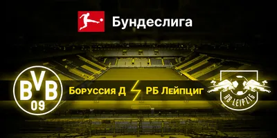 Боруссия Дортмунд обыграла Штутгарт и закрепилась на втором месте в  Бундеслиге - iSport.ua