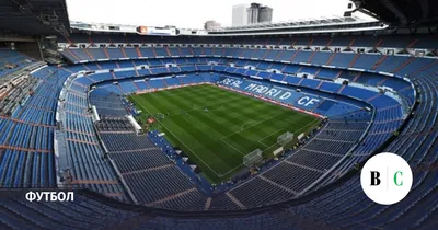 На стадионе «Реал Мадрид» возможно запустят казино - Nokta