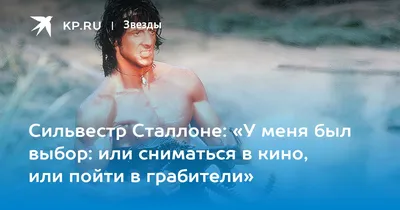 Сильвестр Сталлоне: «У меня был выбор: или сниматься в кино, или пойти в  грабители» - KP.RU