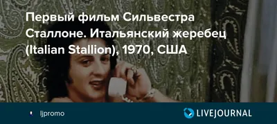 Итальянский жеребец, который смог: Как Сильвестр Сталлоне себе