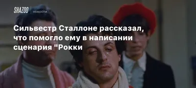 Сильвестр Сталлоне: 16 фактов о неудержимом исполнителе ролей «Рокки» и  «Рэмбо»