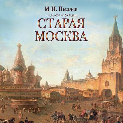 Старая открытка «Старая Москва» ⋆ PostcardPublisher
