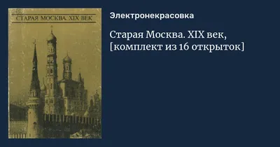 Старая Москва» картина Шуберт Альбины (бумага, акварель) — купить на  ArtNow.ru