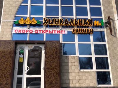 В Челябинске на месте ресторана «Старый Ереван» откроется хинкальная