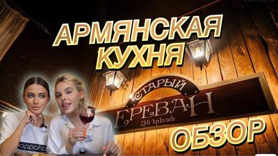 Ресторан Старый Ереван на Молодогвардейцев: меню и цены, отзывы, адрес и  фото - официальная страница на сайте - ТоМесто Челябинск