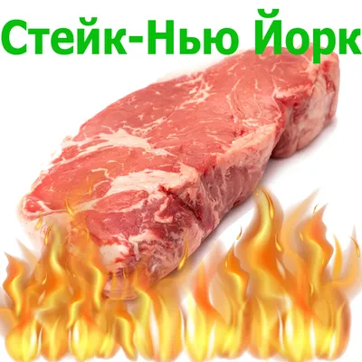 Стейк Нью-Йорк 🥩 На сковороде и гриле | Стейк и Гриль