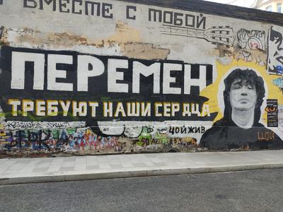 Стена цоя в Москве фото фотографии