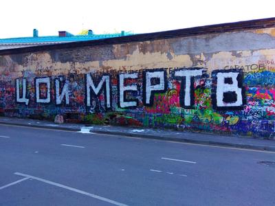 На «стене Цоя» в Москве появилась надпись «Цой мертв»
