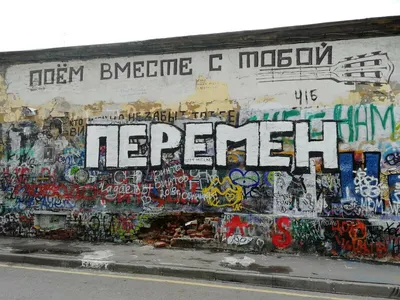 Стена Виктора Цоя на Арбате в Москве | Art House | Дзен