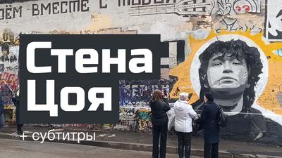 Стена Виктора Цоя на Старом Арбате в Москве | РИА Новости Медиабанк