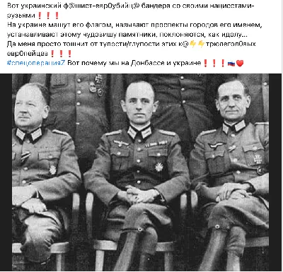 НЕПРАВДА: Фото Бандеры в нацистской форме рядом с другими нацистами