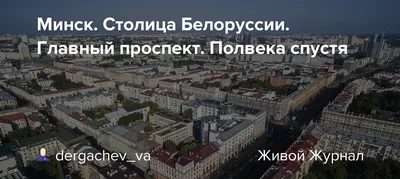 Минск оказался на 25 месте в рейтинге здоровых столиц Европы » Политринг -  Новости Беларуси
