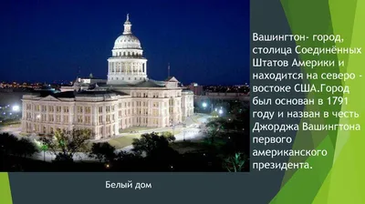 Столица США, город Вашингтон, а... | Вопросы Quiz Club | QuizzClub