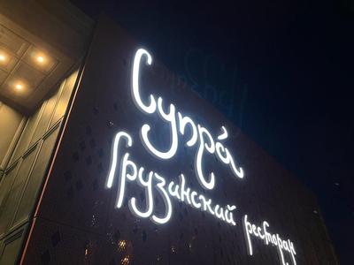 В Екатеринбурге в ККТ «Космос» запустят ресторан «Супра»