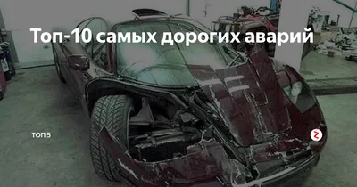 Топ-10 самых дорогих аварий | ТОП САМЫХ... | Дзен