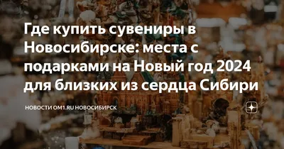 Фото: Сувениры, магазин подарков и сувениров, ул. Дмитрия Шамшурина, 43,  Новосибирск — Яндекс Карты