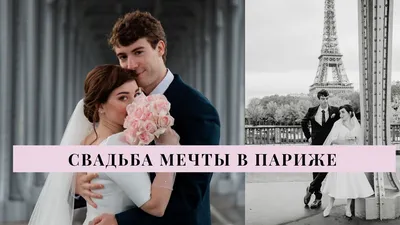 Свадьба в Париже (10) - Wedding in France