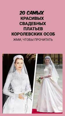 Самые дорогие свадебные платья звёзд - подборка на PEOPLETALK
