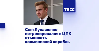 Сын Лукашенко получил новый высокий пост в Белоруссии