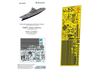ТАВКР \"Киев\"/\"Минск\" пр.1143 (Trumpeter)