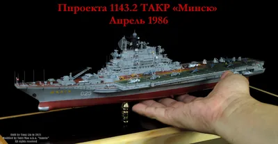 1/700 ТАВКР \"Киев\"/\"Минск\" (Trumpeter арт.05703, 05704) (Микродизайн,  700209) - МурманХобби