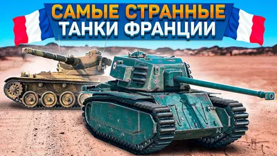 Франция передаст Украине легкие боевые танки AMX-10 RC, сообщает телесеть  bfm tv - «ФАКТЫ»