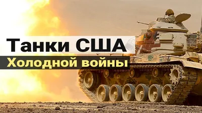 Танк на пульте управления Abrams M1A2 (США) - купить с доставкой по  выгодным ценам в интернет-магазине OZON (659130977)