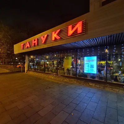 Тануки, Москва - «Самобытный и уютный Тануки - ресторан для свидания. Очень  вкусный глинтвейн - от осенней хандры» | отзывы