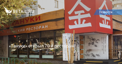 Заказать столик - Ресторан Тануки в Подольске / в Москве | Бесплатно  забронировать стол или сделать предварительный резерв