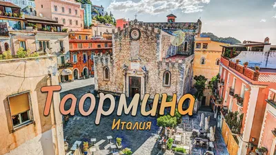 Таормина, Сицилия, Италия (итал. Taormina, сиц. Taurmina) | Александр  Закшевский | Дзен