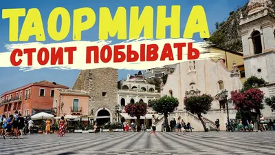 Обзорная экскурсия Мессина - Таормина, Сицилия - экскурсии Мессина, Италия