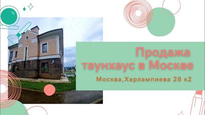 Купить Таунхаус в районе Куркино (Москва) - 8 объявлений о продаже  таунхаусов недорого: планировки, цены и фото – Домклик
