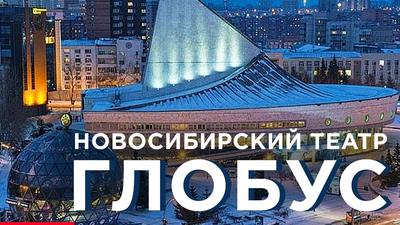 Глобус» – купить билеты в театр в Новосибирске на Яндекс Афише.
