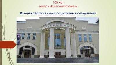 Театральный квиз, Театр «Красный Факел» в Новосибирске - купить билеты на  MTC Live