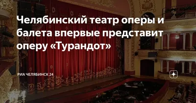 Завершается ремонт Челябинского театра оперы и балета им. Глинки