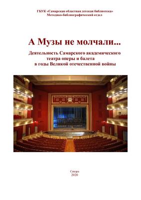 Самарский театр оперы и балета могут проверить из-за анонимной жалобы -  ClassicalMusicNews.Ru