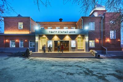Театр старый дом Новосибирск фото