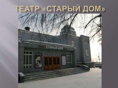 Старый дом, Новосибирск – Афиша-Театры