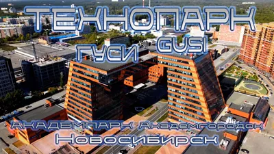 Три новосибирских технопарка вошли в топ-12 сверхэффективных в России -  sib.fm