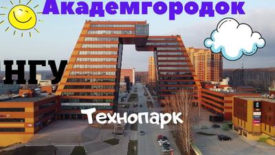 Технопарк - Новосибирск