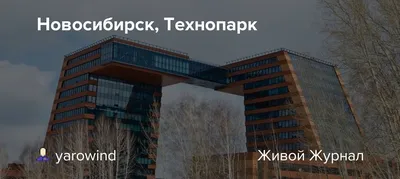 В Новосибирске вдвое увеличат площадь технопарка | ИА Красная Весна
