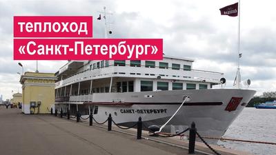 Теплоход «Санкт-Петербург». Обзор - YouTube