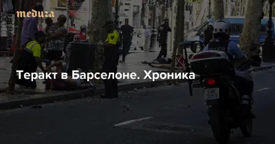СМИ: ликвидирован террорист, давивший людей в Барселоне - 18.08.2017,  Sputnik Беларусь